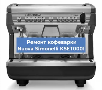 Замена ТЭНа на кофемашине Nuova Simonelli KSET0001 в Волгограде